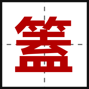 篕