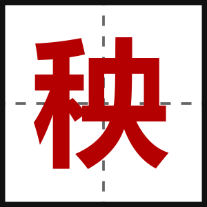 秧