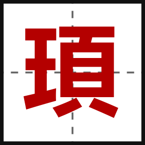 頊