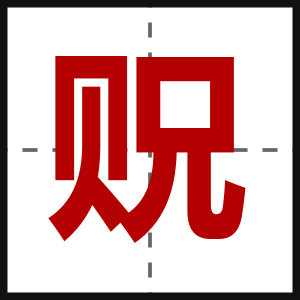 贶