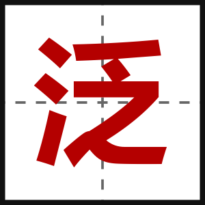 泛