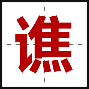 谯