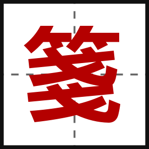 箋