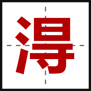 淂