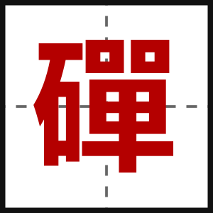 磾