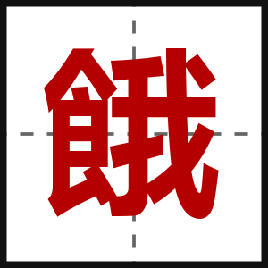 餓