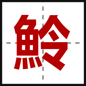 魿
