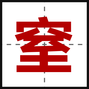 窒