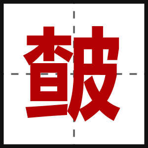 皶
