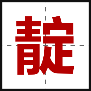 靛