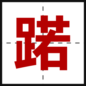 蹃