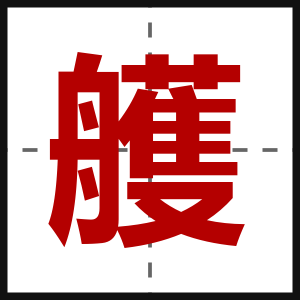 艧