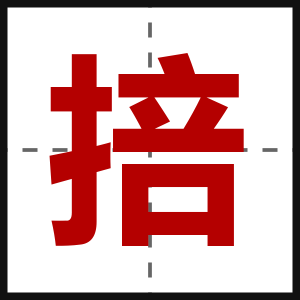 掊