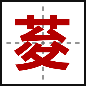 荾