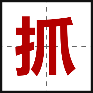 抓