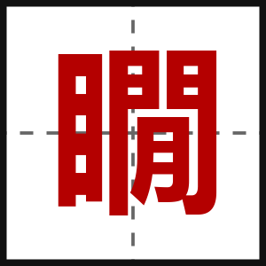 瞯