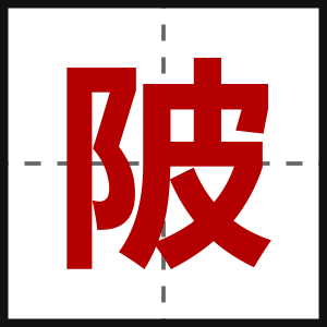 陂