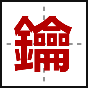 鑰