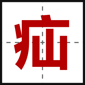 疝