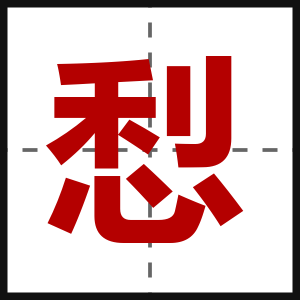 悡