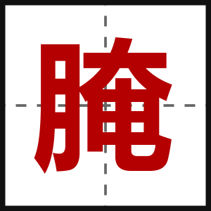 腌