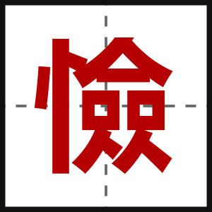 憸