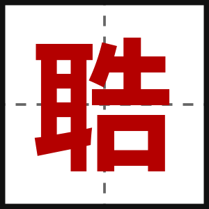 聕