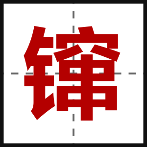 镩