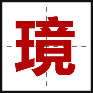 璄