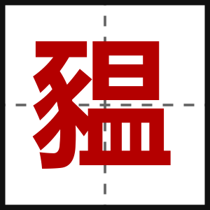 豱