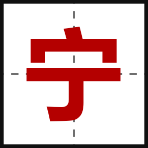 宁