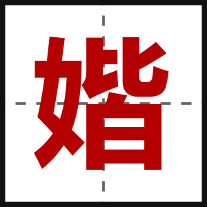 媘