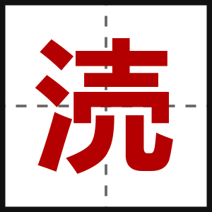 涜