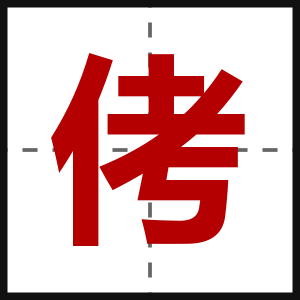 侤