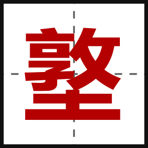 墪