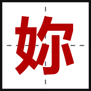 妳