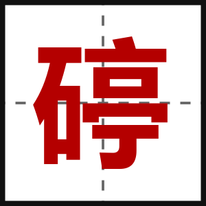 碠