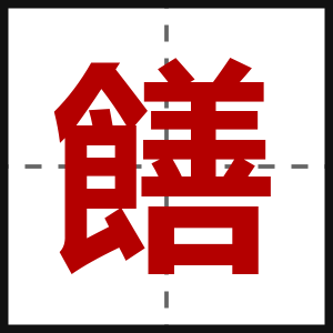饍