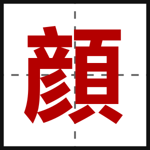 顔