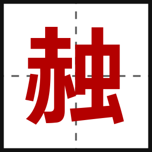 赨