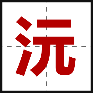 沅