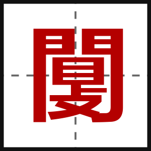 闅