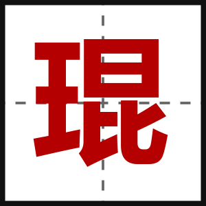 琨