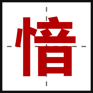 愔