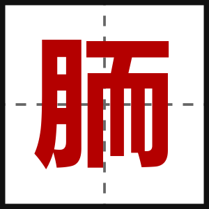 胹