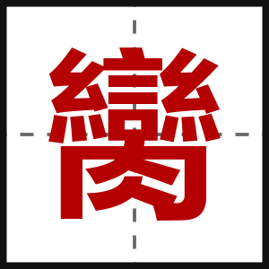 臠