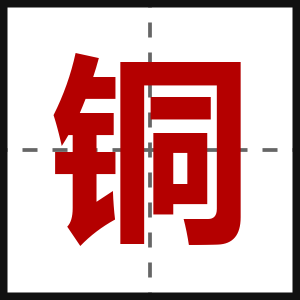 铜