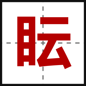 眃