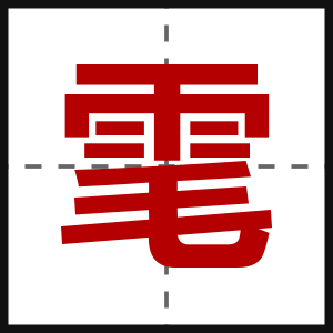 雮