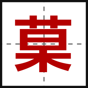 菒